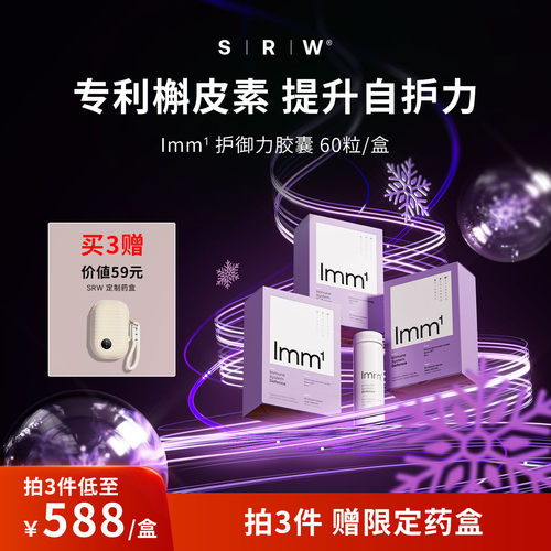 SRWlmm1护御力胶囊免疫增防