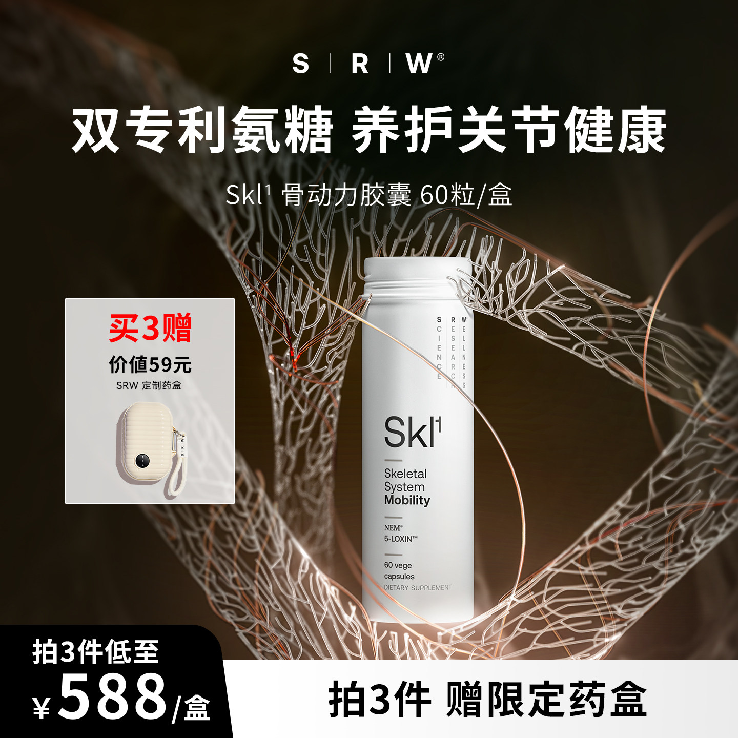 SRW Skl¹ Mobility 关节舒活骨动力胶囊新西兰原装进口官方正品 - 实物图