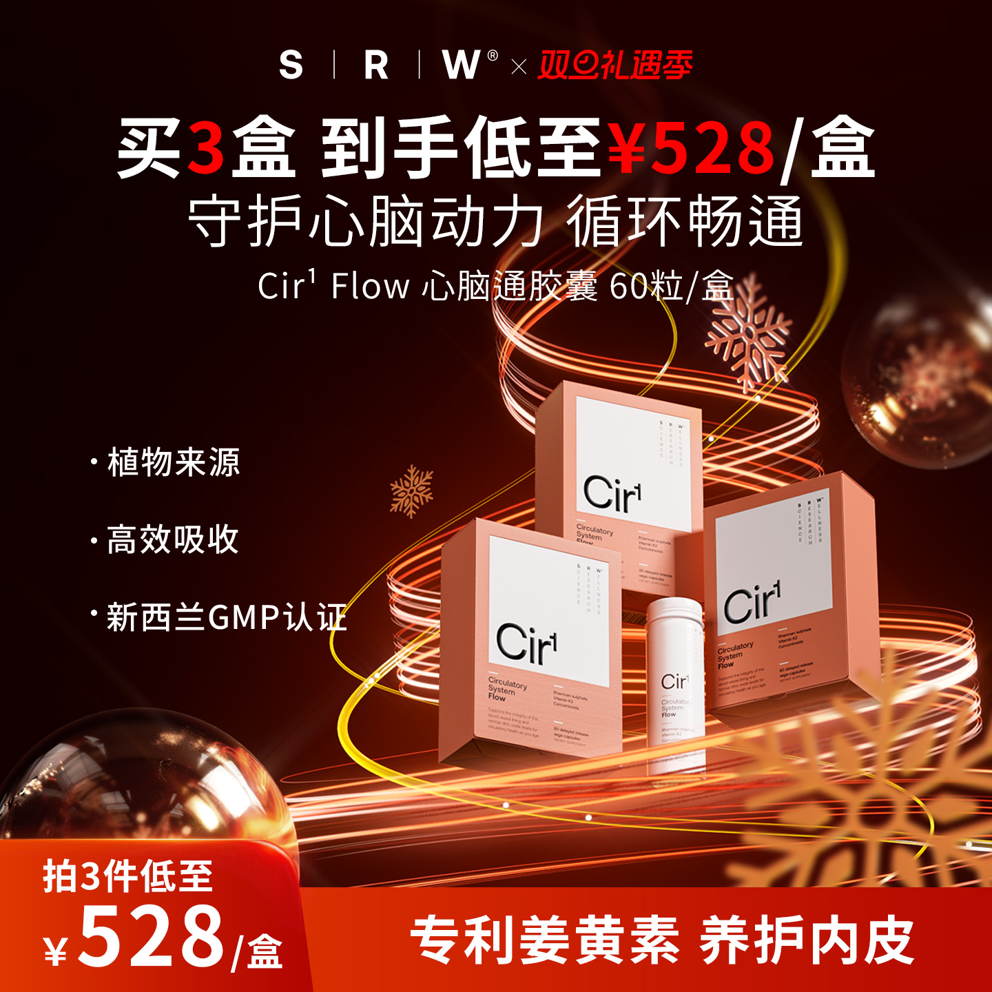 SRWCir1Flow心脑通胶囊