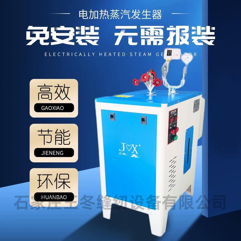 江鑫全自动电加热蒸汽发生器服装熨烫水泥桥梁养护蒸汽锅炉