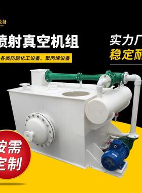 自产自销PP水喷射真空机组、真空机组、真空泵、防腐蚀真空泵