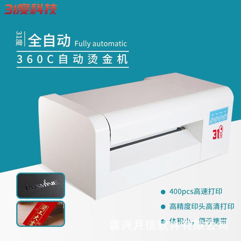 31度无版数码烫金机中小型请帖不干胶全自动数码批量纸张烫银机器