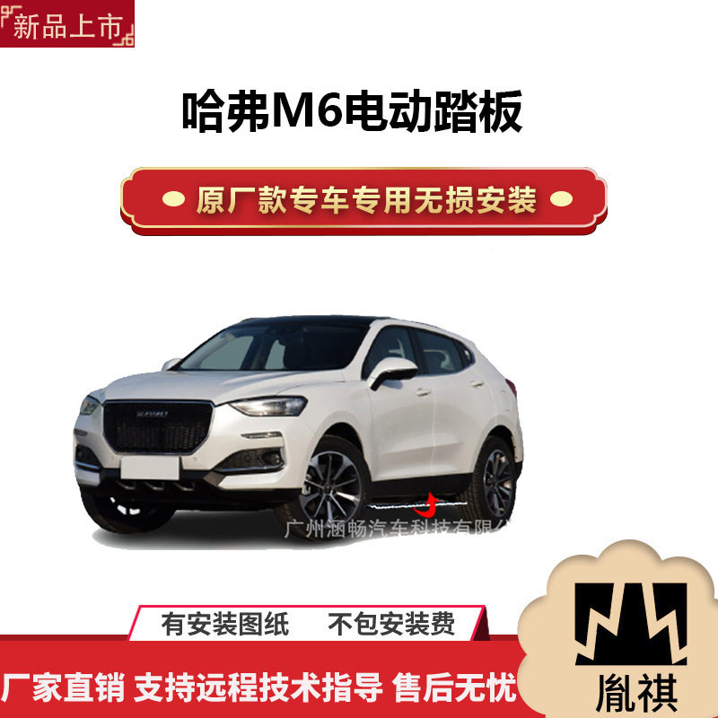 涵畅适用于4S店专用哈弗M6电动踏板改装越野车SUV黑金流光带灯款A