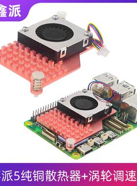 树莓派RaspberryPi5调速涡轮静音散热风扇鼓风机纯铜散热片