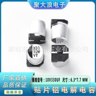 贴片电解电容10V330UF6.3 7.7SMD贴片铝电解电容器现货