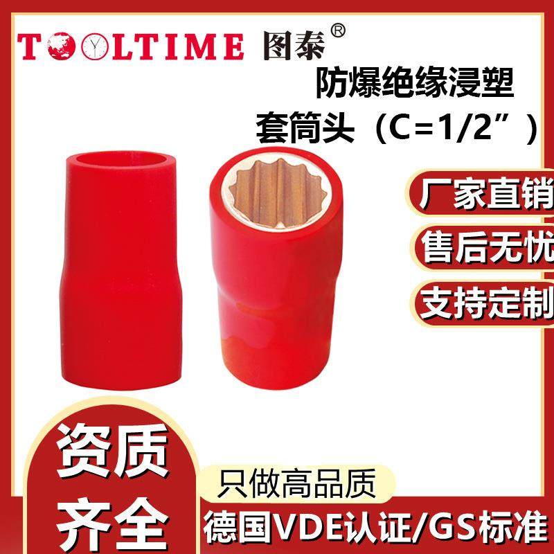 TOOLTIME图泰防爆绝缘注塑铍青铜1/2”套筒头VDE认证无火花套筒
