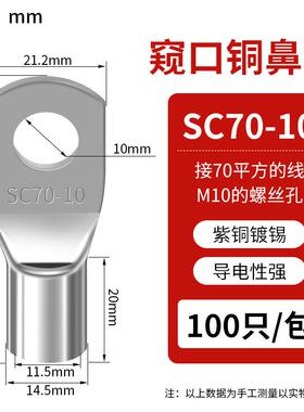 SC窥口铜线鼻SC70-10（20只）紫铜接线端子镀锡铜鼻子铜线耳