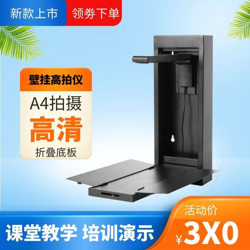 教学壁挂高拍仪实物展台视频展示台高清800万像素多媒体展台