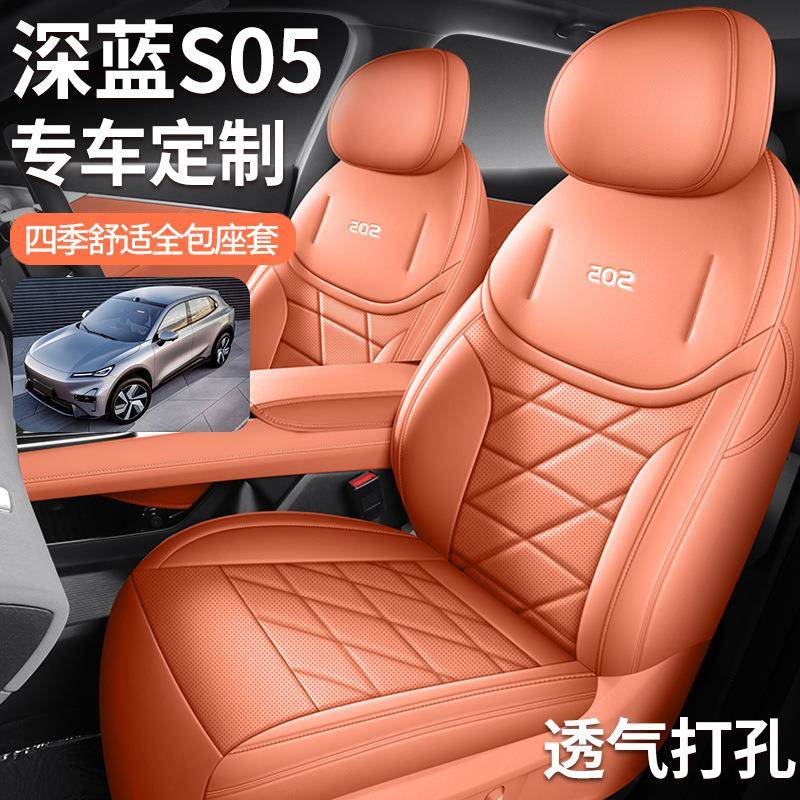 新款适用于深蓝S05专车专用全皮汽车座垫四季透气耐磨全包座套