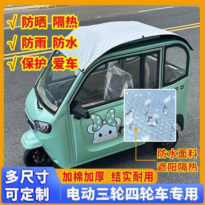 电动三轮四轮车夏季防晒膜车顶棚隔热罩金彭海宝盛昊通用型遮阳挡