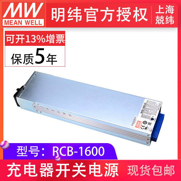 RCB-1600-481600W机架安装前置式电池充电器明纬电源