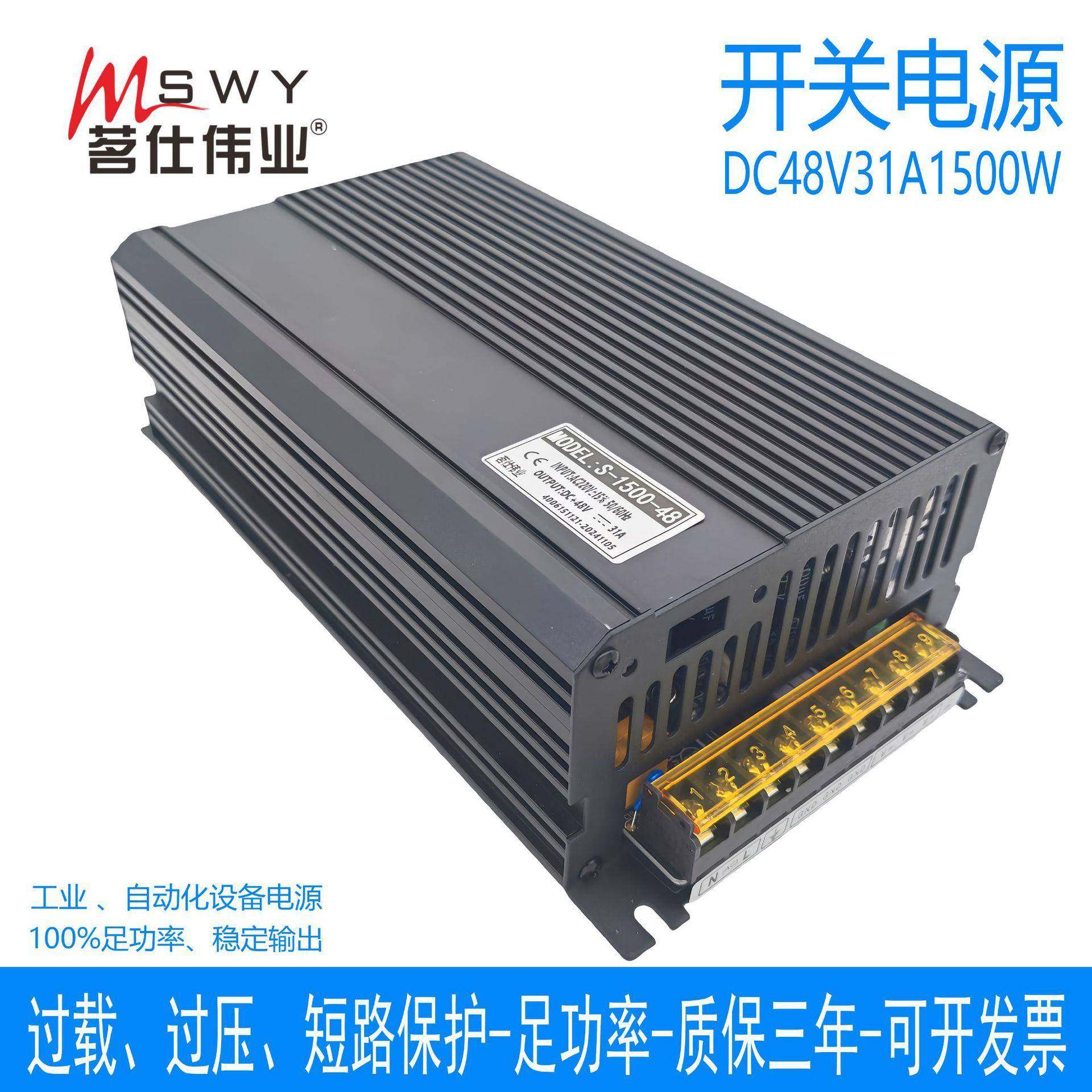 茗仕伟业48V1500W开关电源31A直流电机马达LED灯设备S-1500-48