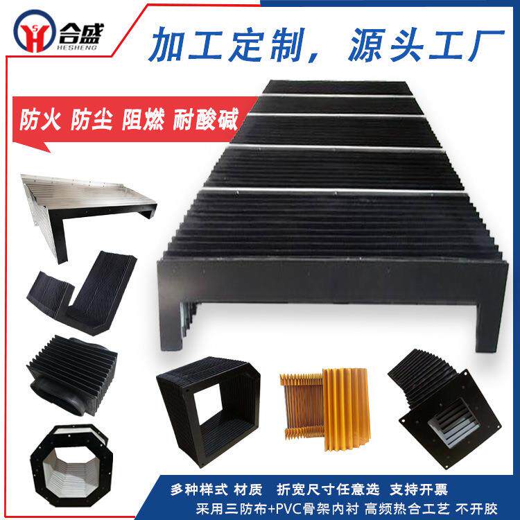 耐高温风琴防护罩阻燃导轨防尘罩机床风琴罩异型盔甲式护罩制定