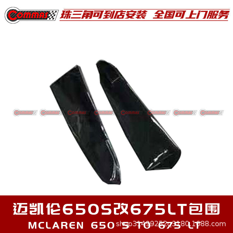 迈凯伦650S改装前杠前唇后杠后唇叶子板尾翼侧裙675LT碳纤维包围