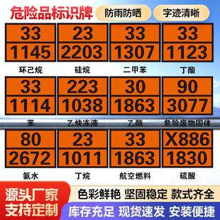 2025新国标道路运输危险品标识牌危险品矩形标志牌警示牌带反光