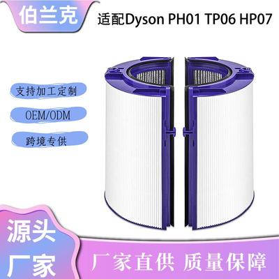 适用Dyson戴森TP06空气净化器滤芯HP07PH01过滤网活性炭HEPA现货