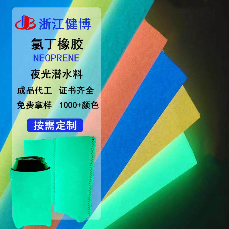 自发光夜光潜水料蓄光发光边绒布氯丁橡胶复合面料杯套瓶套