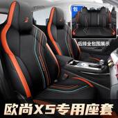 2023款 畅享版 1.5TDCT尊享型长安欧尚X5汽车座套专车专用全包围