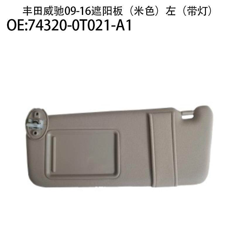 适用于09-16丰田威驰带线遮阳板74320-0T020-A174310-0T020-A1,金属材料及制品,金属加工件/五金加工件,淘宝优惠券,粉丝福利购,淘宝优惠卷