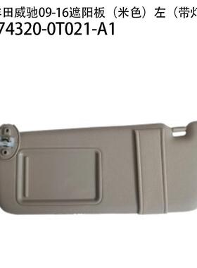 适用于09-16丰田威驰带线遮阳板74320-0T020-A174310-0T020-A1