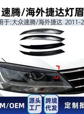适用大众速腾海外版Jetta捷达MK62011-17前大灯灯眉车贴改装