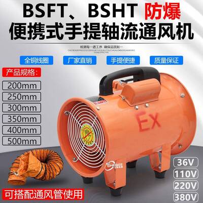 BSFT-200防爆手提通风机200mm380V220V110V工业防爆换气排风扇