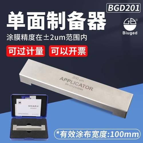 标格达BD201单面制备器涂膜器湿膜制备器涂布器涂料刮膜器涂膜器