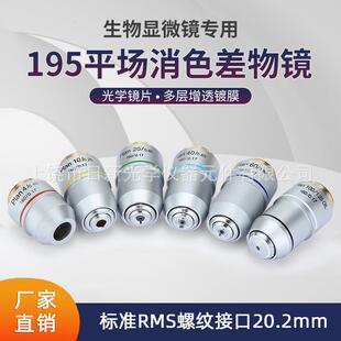 日新光学195平场消色差物镜410204060100生物显微镜实验室专用
