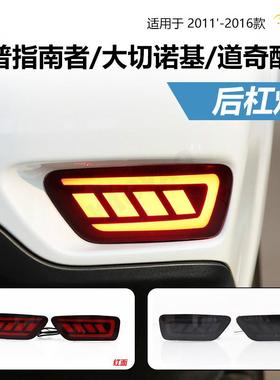 适用于2011-2016款吉普指南者/大切诺基/道奇酷威后杠灯