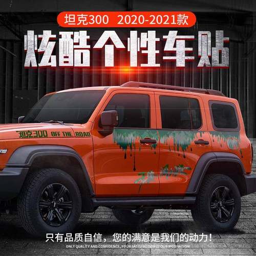适用魏派WEY坦克300车贴拉花车身越野贴花个性改装饰汽车贴纸贴画
