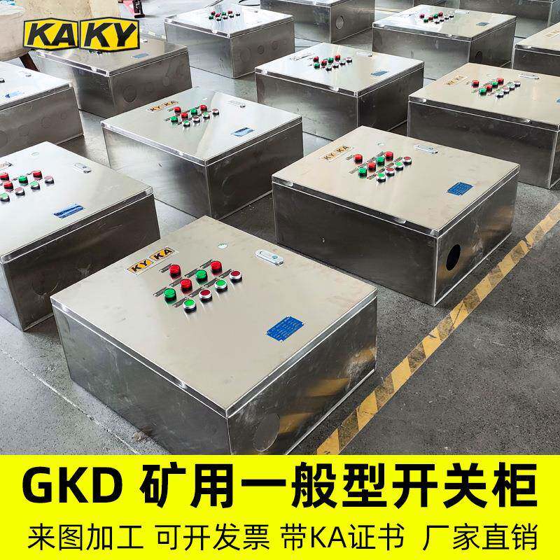 矿用一般型GKD/PKD矿用矿安控制照明软起动高低压配电箱