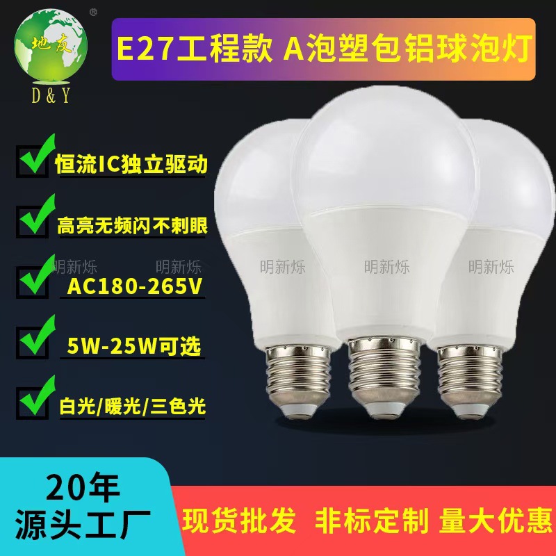 厂家A60LED塑包铝球泡灯高亮节能恒流无频闪三色变光家用E27螺口