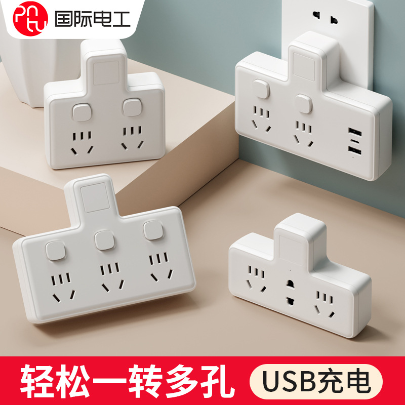 国际电工插座转化器一转多充电便携多功能插排多孔无线转换插头