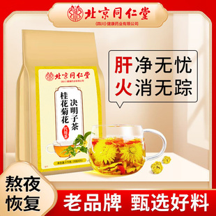 北京同仁堂金银花菊花枸杞决明子茶去熬夜护养火肝清火养生茶包肝