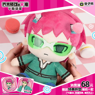 全款预售谷子熊出品 齐木楠雄的灾难始动篇 齐木楠雄坐娃玩偶周边