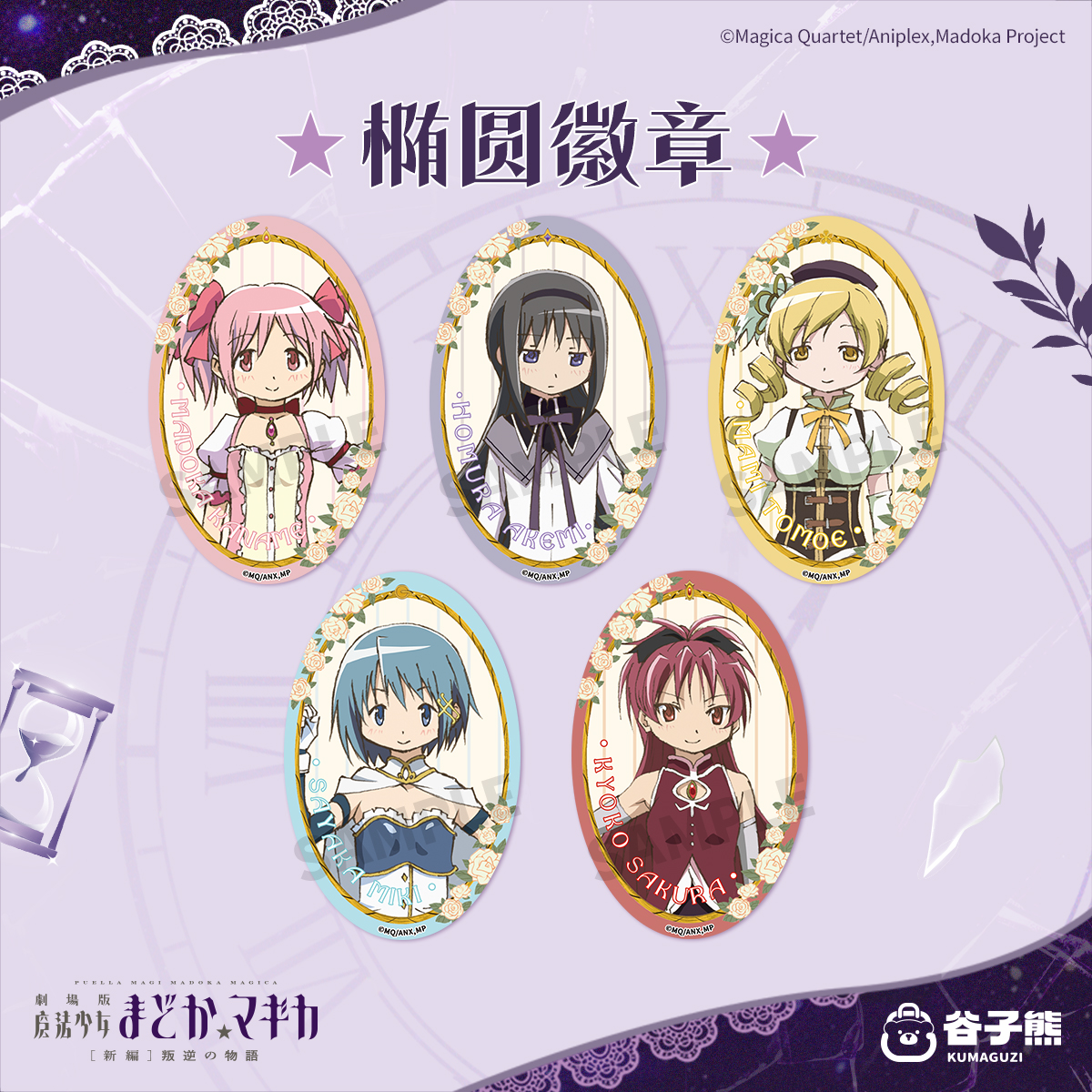 谷子熊出品魔法少女小圆椭圆吧唧