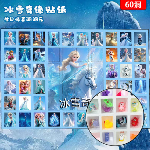 冰雪奇缘洞洞乐盲盒玩具男孩女戳戳抽奖摆件学校摆摊超值开学礼物