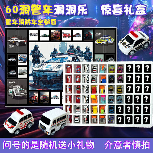 警车洞洞乐盲盒玩具男孩戳戳乐抽奖儿童汽车幼儿园摆摊礼物豪华版