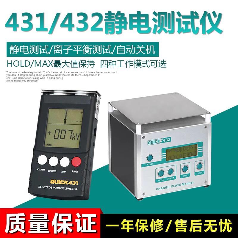 QUICK快克 432 431 193 静电测试仪 静电检测释放仪