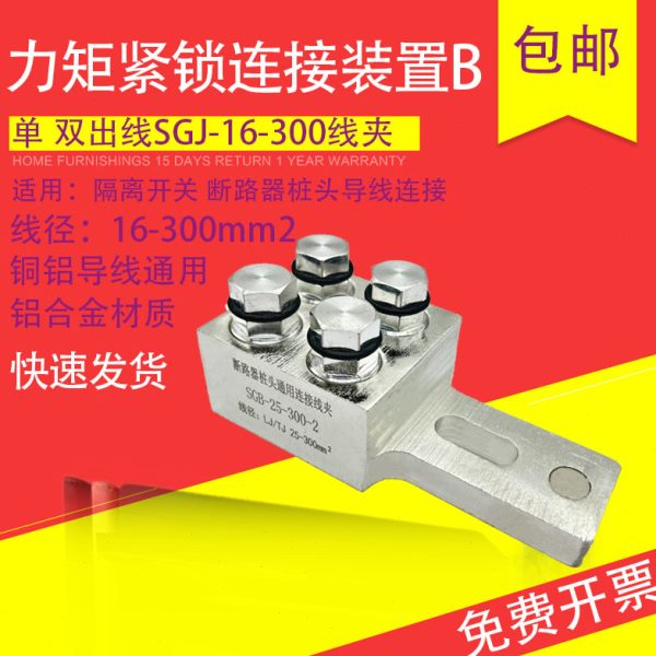 力矩线夹设备紧锁连接装置隔离开关接线端子变压器SGJ-P断路器JBY