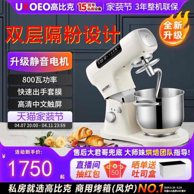UKOEO高比克U8厨师机和面机家用直流电机触屏静音揉面发酵一体7升
