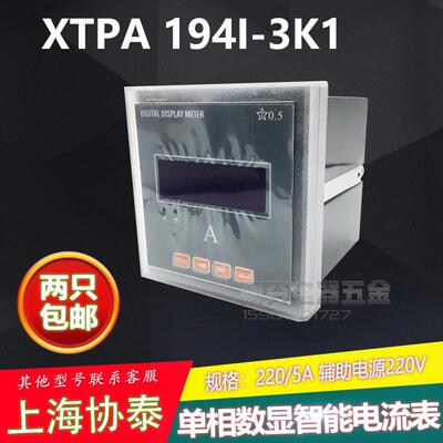 上海协泰 数显单相智能电流表XTPA 194I-3K1 辅助电源220V
