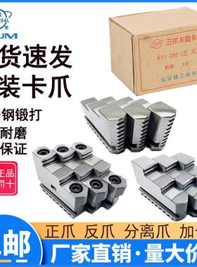 原装环球三爪夹头卡爪100/125众环正爪反爪160/200分离爪250/320C
