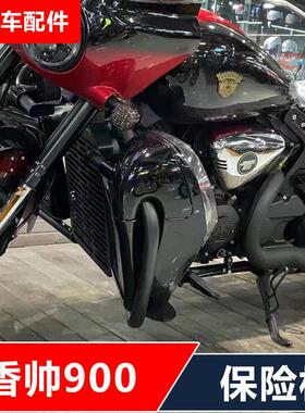 建设香帅700/800/900摩瑞MV800/900改装保险杠防摔护杠无损安装