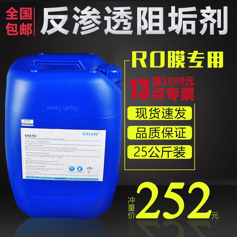 酸性阻垢剂EN170反渗透RO膜系统除垢剂杀菌剂絮凝剂浓缩型EXLEN