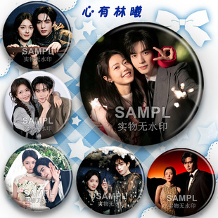 心有林曦CP同款吧唧周边赵今麦宋威龙痛包装饰挂件圆形胸针徽章