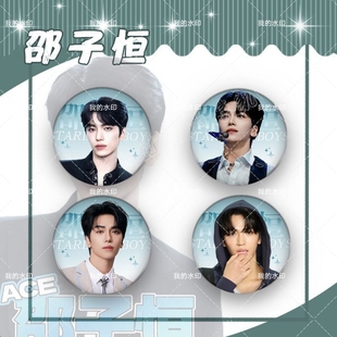 邵子恒周边吧唧徽章学生书包挂件胸针装饰58MM镭射碎玻璃胸章摆件