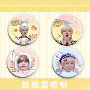 ZB1韩维辰周边镭射吧唧粉丝应援书包配饰吧唧徽章礼物DIY痛包挂件