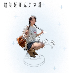 G-IDLE组合周边赵美延亚克力双面立牌粉丝应援桌面摆件生日礼物