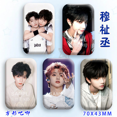 TF三代穆祉丞吧唧应援明星周边镭射方形谷子痛包胸针徽章摆件物料